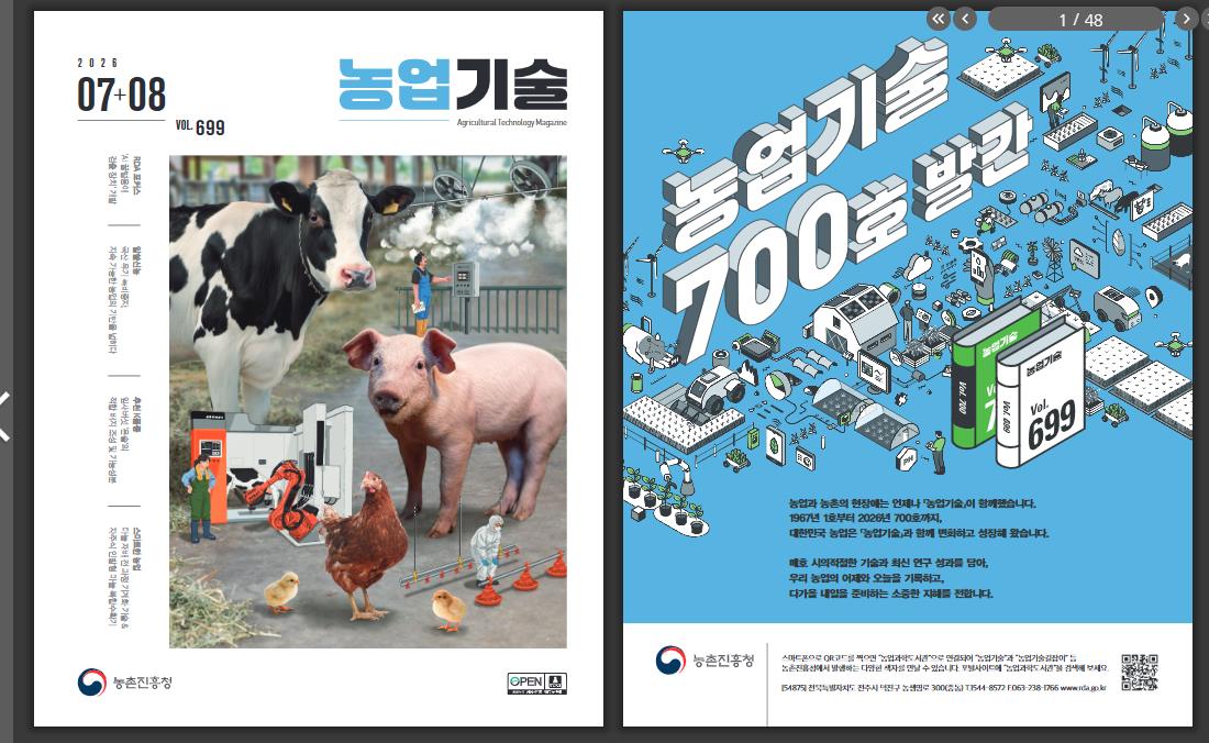 2026년 7+8월호 농업 기술 (책)