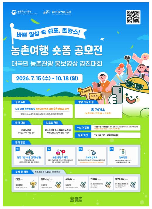 ✨바쁜 일상 속 쉼표, 촌캉스!✨[농촌여행 숏폼 공모전] ????