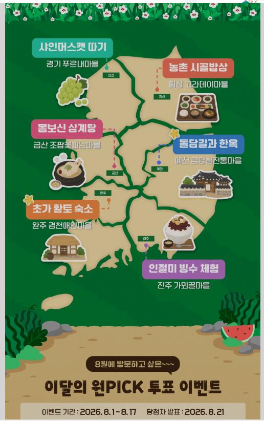 먹고 쉬고 머무는 여름 농촌 1박 2일
